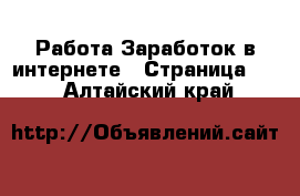 Работа Заработок в интернете - Страница 10 . Алтайский край